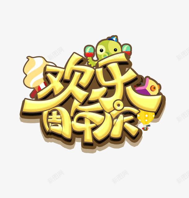 平面艺术字png免抠素材_88icon https://88icon.com psd psd素材 卡通元素 可爱海报 果冻 欢乐周年庆 欢乐周年庆水晶果冻字体PSD 水晶 水晶果冻字体 活动宣传海报 艺术字体 艺术海报字体