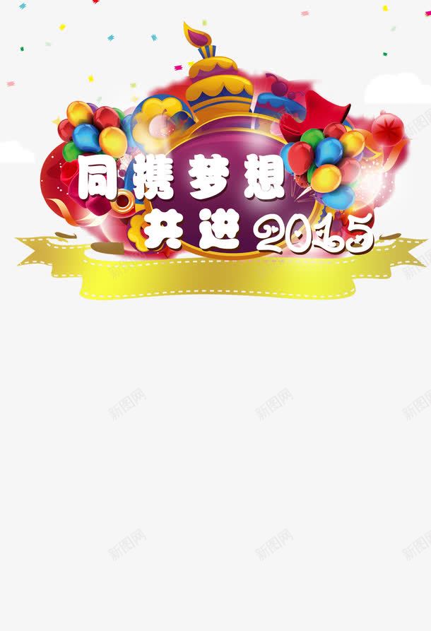 同携梦想png免抠素材_88icon https://88icon.com 公告 尾牙 新年 新年公告栏 春节晚会 晚会 活动展板