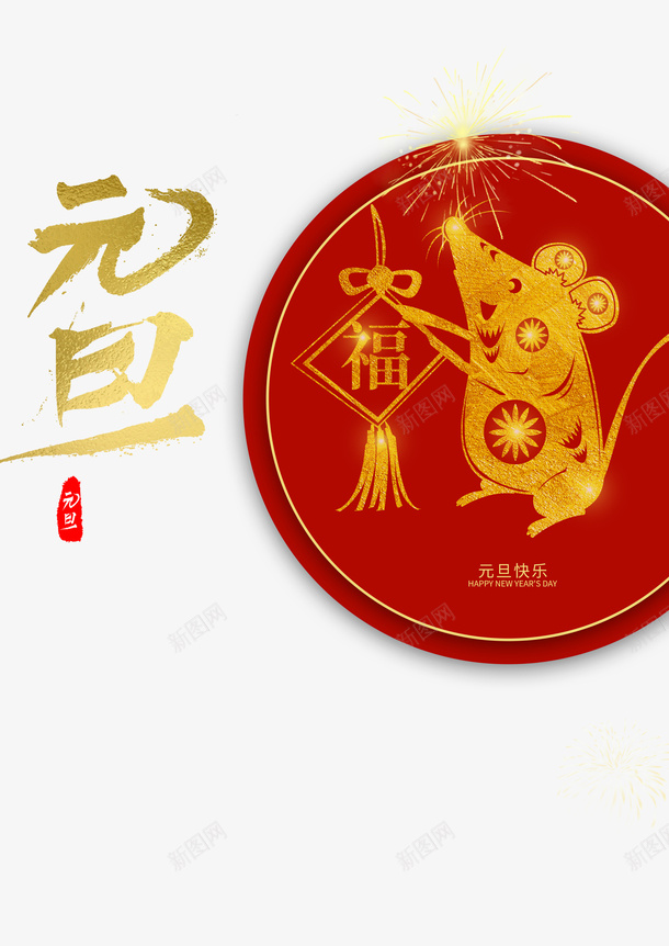 元旦烟花剪纸老鼠中国结春节png免抠素材_88icon https://88icon.com 中国结 元旦 剪纸老鼠 春节 烟花