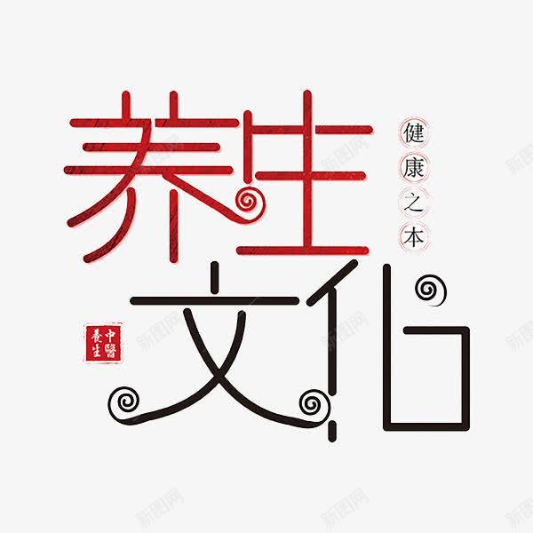 中国风黑红养生文化艺术字png免抠素材_88icon https://88icon.com 健康之本 养生文化 创意 卡通 商务 简约 艺术字 黑红