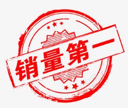 销量第一png免抠素材_88icon https://88icon.com 促销 淘宝 盖章 盖章样机 红色 艺术字