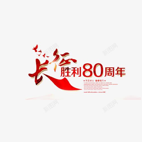 长征80周年png免抠素材_88icon https://88icon.com 立体字 长征 长征胜利长征展板