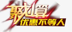 外国军人聚划算优惠不等人外发光艺术字高清图片