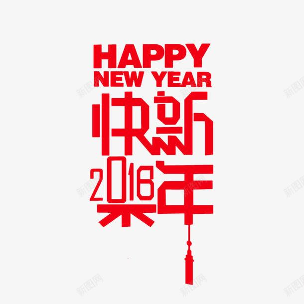 2018红色新年快乐字体png免抠素材_88icon https://88icon.com 2018 创意 字体 字母 快乐 新年 英文 设计