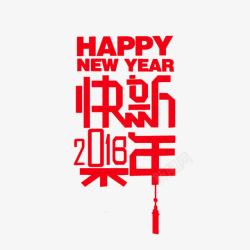 2018红色新年快乐字体素材