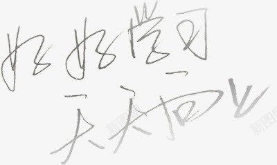 手写好好学习天天向上png免抠素材_88icon https://88icon.com 向上 天天 好好 学习