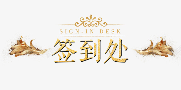 奢华签到处psd免抠素材_88icon https://88icon.com 2018 PNG免抠图 PNG免抠图下载 商务 展板 植物 花卉 高端黑金