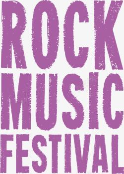 摇滚音乐节紫色笔刷效果摇滚音乐节高清图片