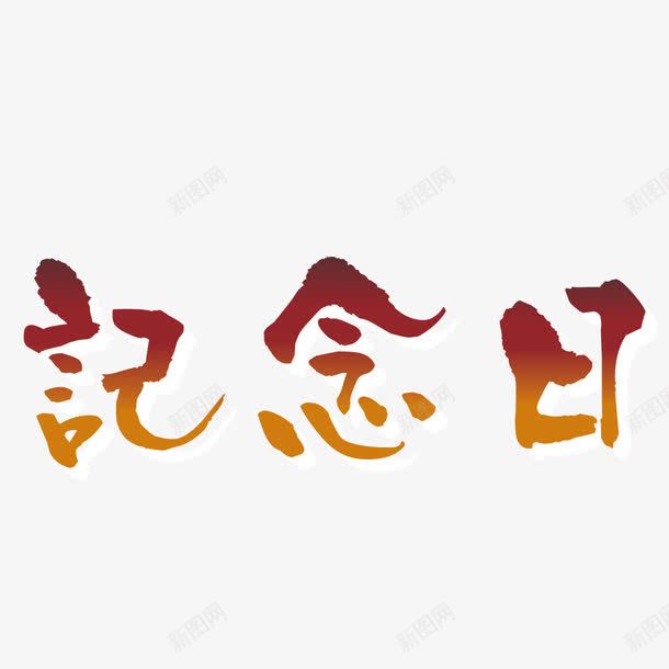 纪念日艺术字png免抠素材_88icon https://88icon.com  金婚纪念 矢量纪念日 红色 红色渐变 结婚纪念日 金婚纪念