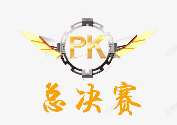 总决赛PKpng免抠素材_88icon https://88icon.com PK 争锋相对 决赛海报 对决 总决赛 比赛 皇城PK 翅膀 胜者为王