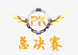 PK素材总决赛PK高清图片