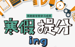 寒假提分补习班海报素材