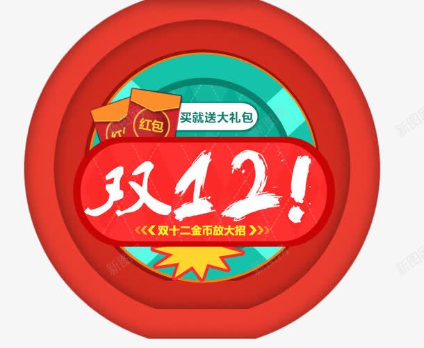 双十二png免抠素材_88icon https://88icon.com png图片素材 免费png素材 双十二狂欢 椭圆素材 红包