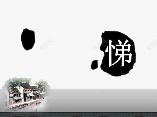 水墨中国风PPT模板png免抠素材_88icon https://88icon.com PPT文本框 PPT模板 PPT背景 中国文化 中国风 悌 水墨