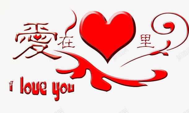 爱在心里png免抠素材_88icon https://88icon.com I LOVE YOU 字体 我爱你 爱心 立体的心 英文字母