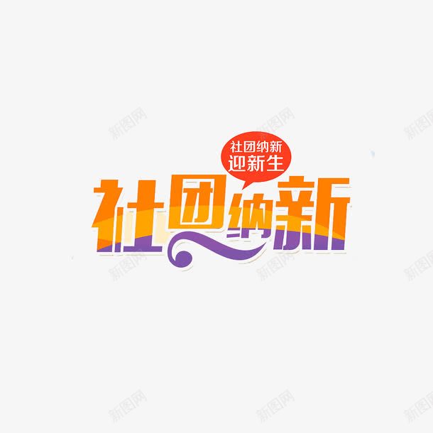 创意社团纳新字体元素png免抠素材_88icon https://88icon.com 创意 字体 海报 社团纳新