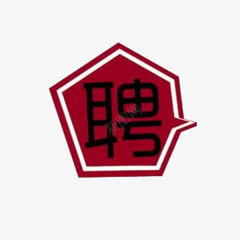 红色聘字装饰png免抠素材_88icon https://88icon.com png素材 招聘 气泡 红色 艺术字