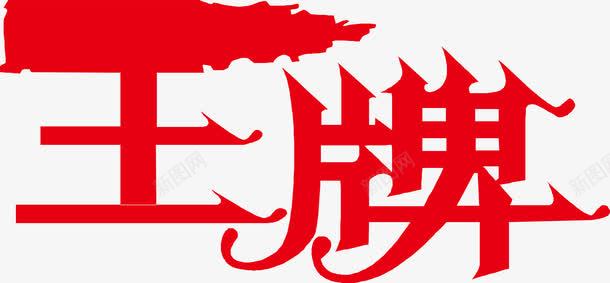 情人节艺术字体王牌logo图标图标
