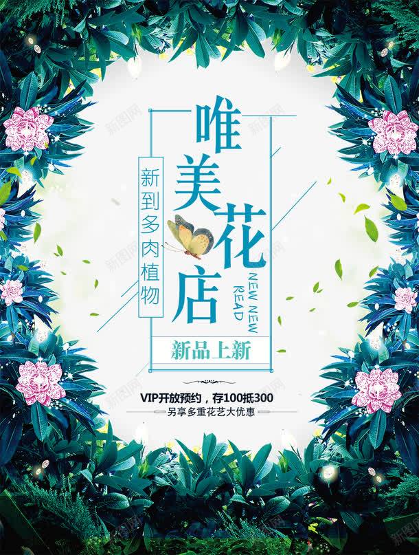 唯美花店png_88icon https://88icon.com 上新 唯美 新品 新品上新 植物 植物边框 淘宝店铺设计 淘宝页面设计免抠 背景 花店 花店上新 花店海报设计 花纹边框 边框