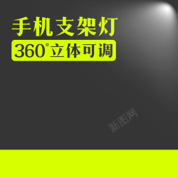 灯光支架手机支架灯数码产品PSD分层主图背景高清图片