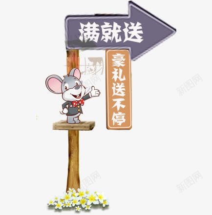 促销牌png免抠素材_88icon https://88icon.com 促销牌 满就送 箭头 老鼠 豪礼送不停