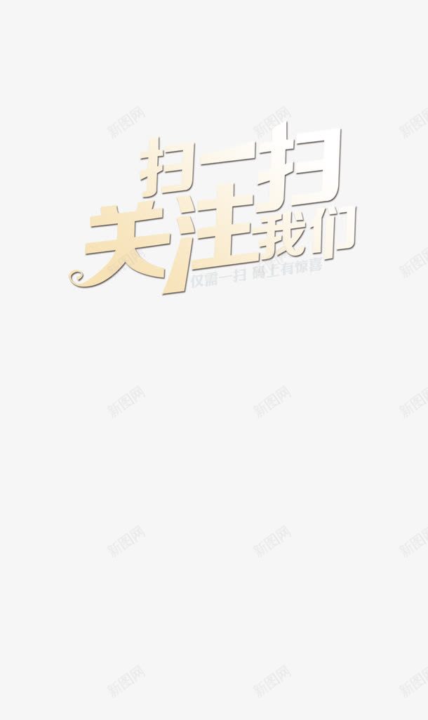 扫一扫关注我们png免抠素材_88icon https://88icon.com 字体 字体设计 扫一扫关注我们 艺术字