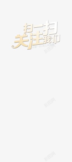 扫一扫关注我们素材