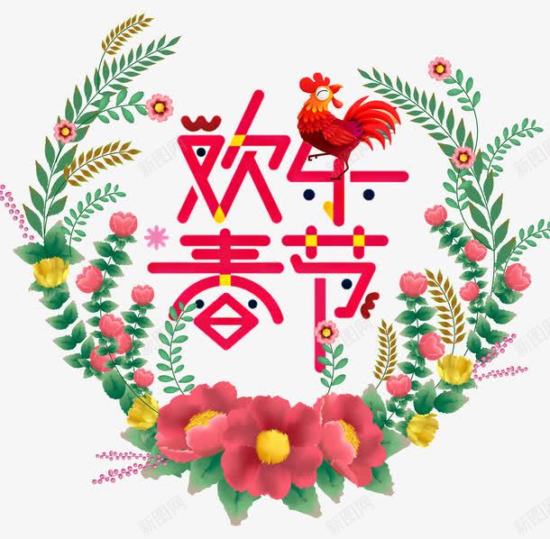 欢乐春节png免抠素材_88icon https://88icon.com 春节 欢乐 欢乐春节 缤纷新年 送礼