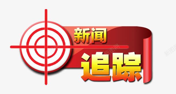 新闻追踪png免抠素材_88icon https://88icon.com 其他模板 十字准心 新闻追踪图片 瞄准 网页