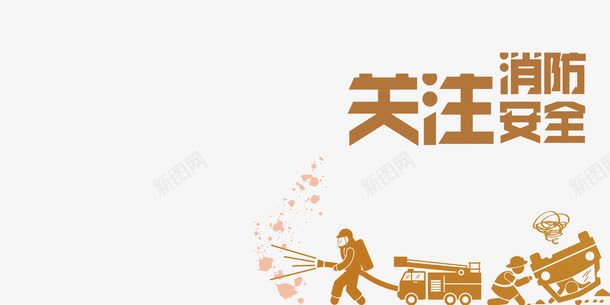 关注消防png免抠素材_88icon https://88icon.com 119 政府宣传语 消防 消防安全 消防安全日 炫酷 珍爱生命 艺术字 金色