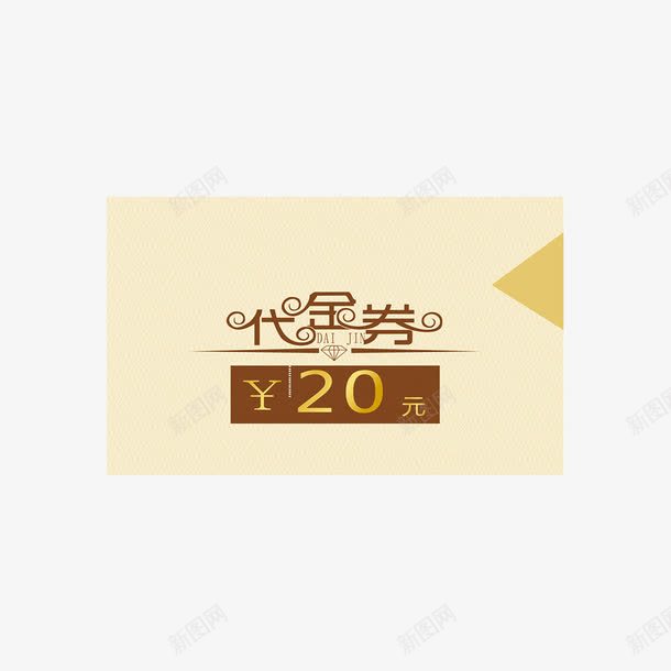 金色的代金券去买东西png免抠素材_88icon https://88icon.com 代金券20元 发传单 吃饭可以使用 开心的使用 开心的购物 抵消金额 购物使用