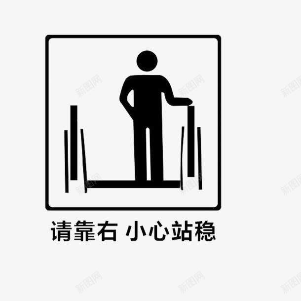 请靠右小心站稳电梯标志png免抠素材_88icon https://88icon.com 小心 文明规范 电梯标志 靠右