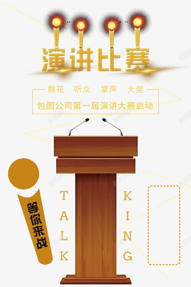 演讲比赛宣传海报png免抠素材_88icon https://88icon.com 兴奋 口才培训班 口才班 广告海报背景 演讲争霸赛 演讲比赛 演讲演说 激情演讲 简易演讲台 简约风格