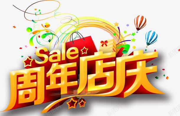 周年店庆png免抠素材_88icon https://88icon.com 周年庆 大促销活动 店庆 彩带 彩线 热气球 购物袋
