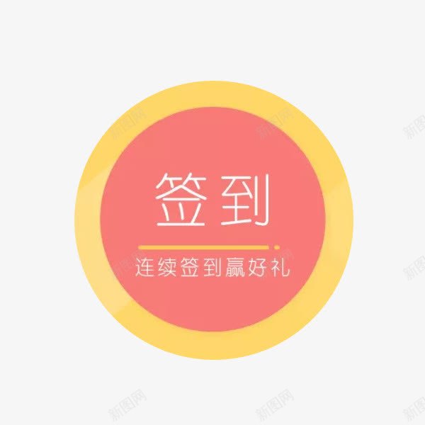 每日签到标签png免抠素材_88icon https://88icon.com 圆形 打卡 标签 每日签到 签到 粉色 赢好礼