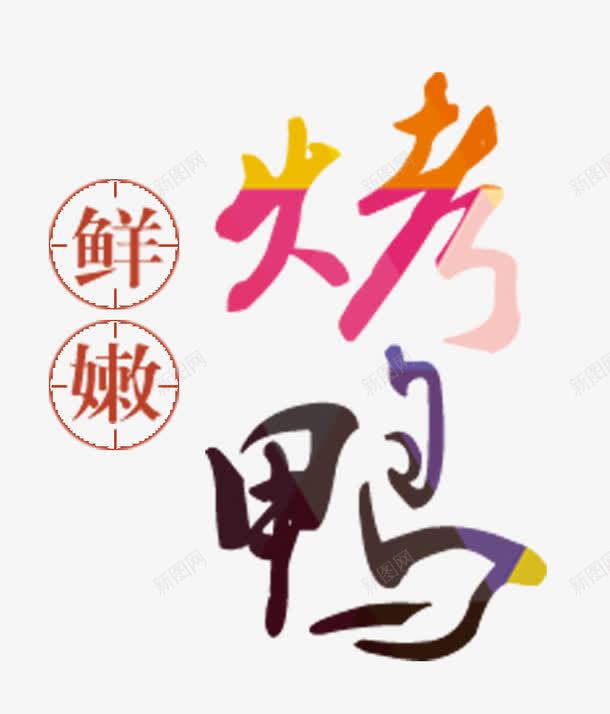 北京烤鸭png免抠素材_88icon https://88icon.com 北京特产 彩色渐变艺术字 烤鸭 特色 美食 鲜嫩