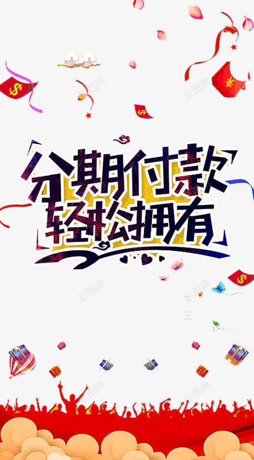 分期付款png免抠素材_88icon https://88icon.com 买房 住房 住房公积金 公积金 分期 房产 按揭 红包 花瓣 贷款