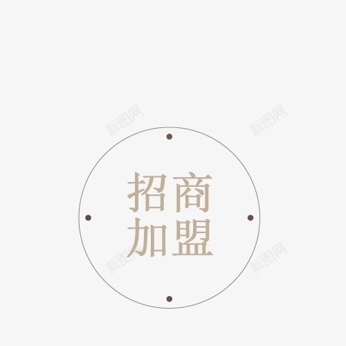 招商加盟png免抠素材_88icon https://88icon.com 加盟 招商 淘宝 网页设计