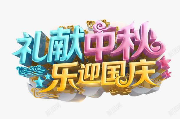 礼献中秋乐迎国庆png免抠素材_88icon https://88icon.com 中秋节素材 国庆节素材 祥云 艺术字