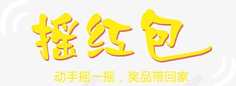 创意字体黄色抢红包png免抠素材_88icon https://88icon.com 创意 字体 抢红包 黄色