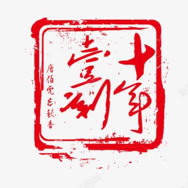 七夕主题海报婚庆logo矢量图图标图标