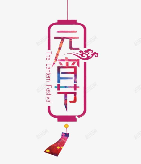 创意的元宵节图png免抠素材_88icon https://88icon.com 中国风 元宵节 卡通 水彩 灯笼 祥云 艺术字