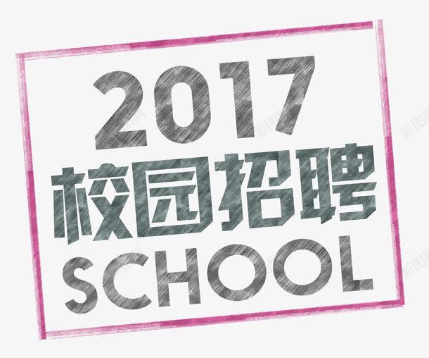 2017校园招聘艺术字png免抠素材_88icon https://88icon.com 2017 2017校园招聘 招聘 校园招聘 艺术字2017校园招聘