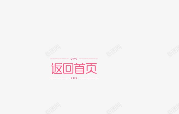 粉红色返回首页花纹页面装饰元素png免抠素材_88icon https://88icon.com 粉红色 花纹 返回首页 页面装饰元素