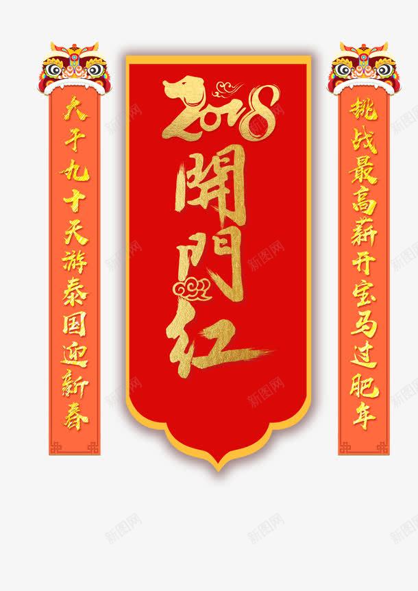 2018开门红png免抠素材_88icon https://88icon.com 剪纸对联 十九大对联 喜庆 开门红 新年对联 艺术风 装饰