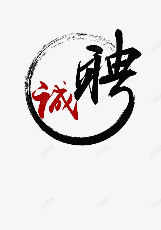 水墨风招聘海报png免抠素材_88icon https://88icon.com 免费创意图片 招募 招聘 招聘字体 招聘文案 招聘艺术字 水墨风 求才 简单