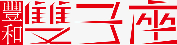 尖叫字体双子座logo矢量图图标图标