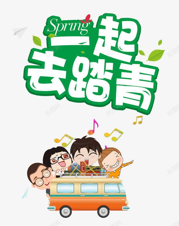 一起去踏青艺术字体png免抠素材_88icon https://88icon.com PNG图片 一起去踏青 一起去踏青春季踏青海报 人物卡通 免抠素材 卡通人物 广告设计 旅游春季营销活动主题 春天踏青图片 春天远足 春季主题海报 春季旅游活动主题 春季旅游海报 春季海 春季踏青海报 汽车海报