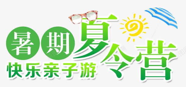 暑期夏令营太阳伞png免抠素材_88icon https://88icon.com 亲子 亲子活动 卡通亲子旅行一家人 卡通太阳 卡通太阳伞 卡通眼镜 培训班 文字排版 暑期夏令营 渐变字 热气球 雨伞