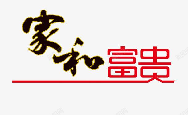 家和富贵png免抠素材_88icon https://88icon.com 五福临门 传统节日 吉利 喜庆文字 大吉大利 如意吉祥 家和富贵 富贵 文字背景 祝福 福星高照 艺术字